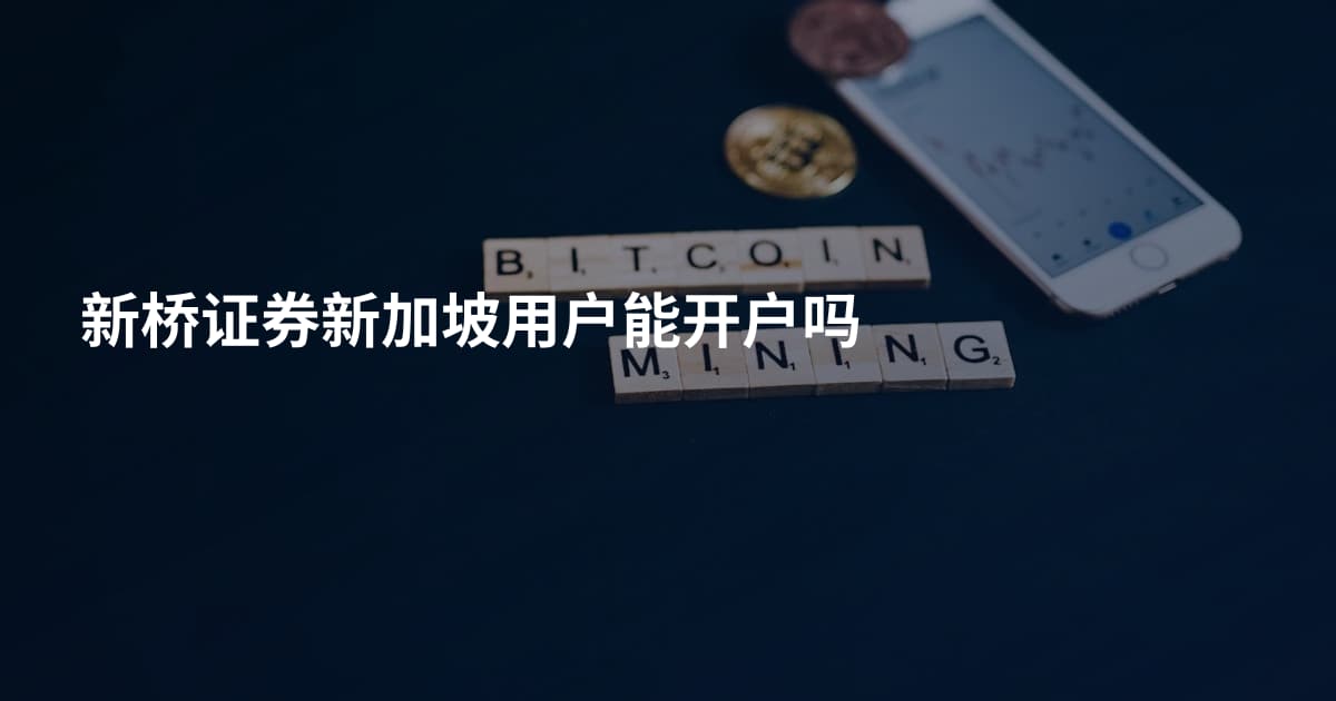 新桥证券新加坡用户能开户吗