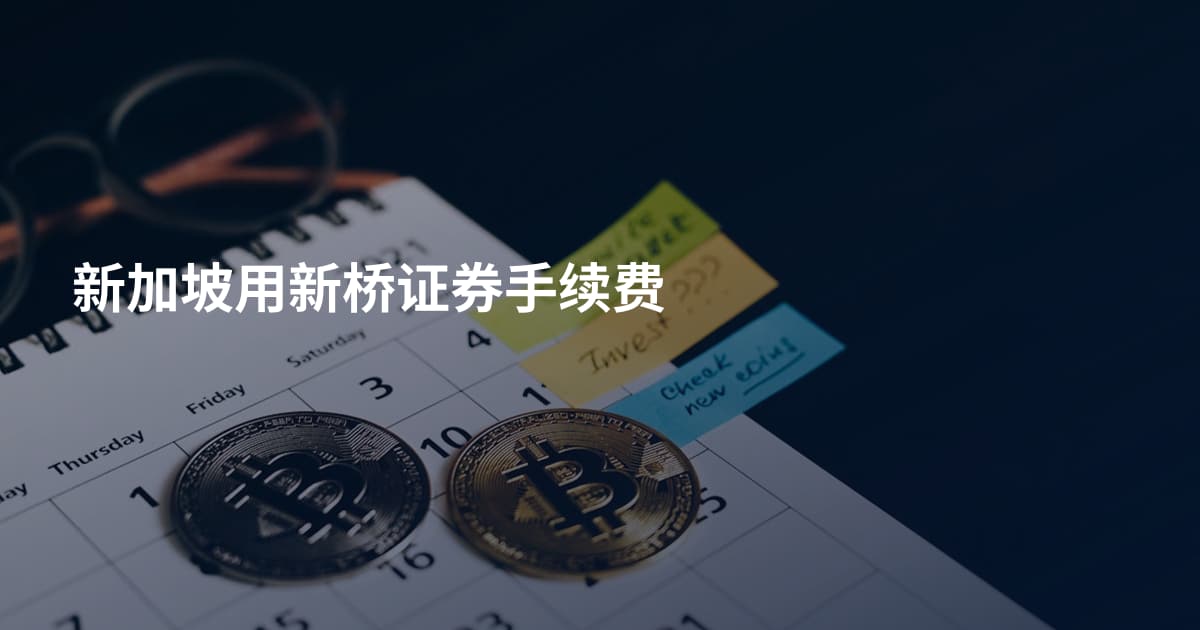 新加坡用新桥证券手续费