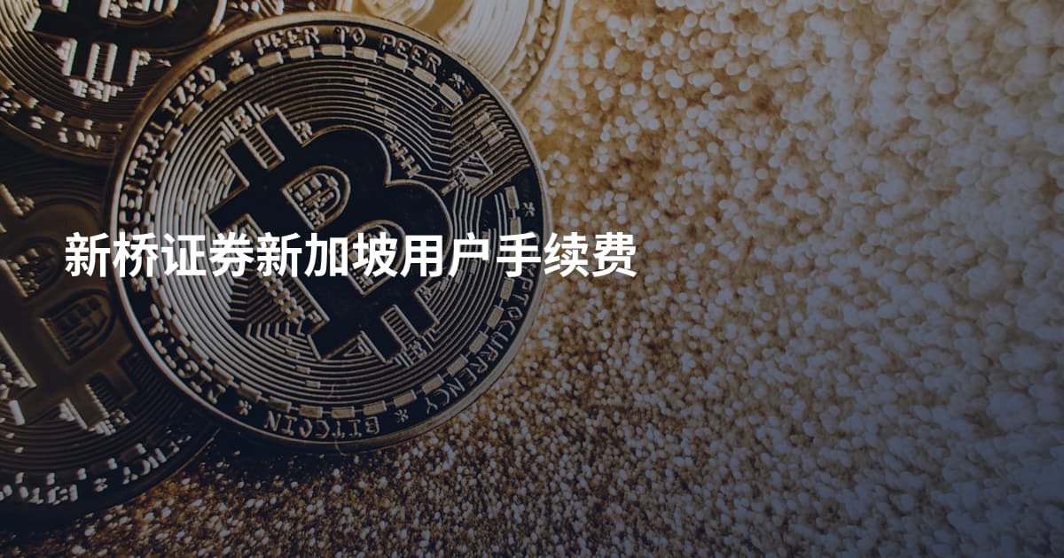 新桥证券新加坡用户手续费