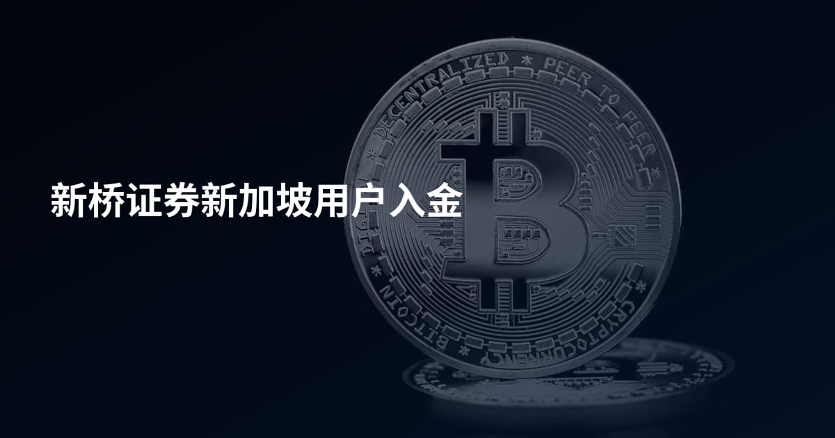 新桥证券新加坡用户入金