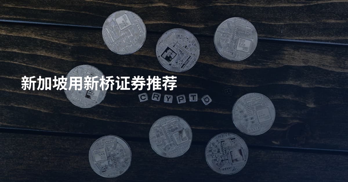 新加坡用新桥证券推荐
