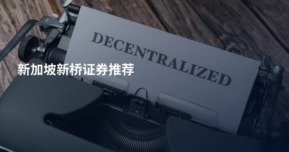 新加坡新桥证券推荐