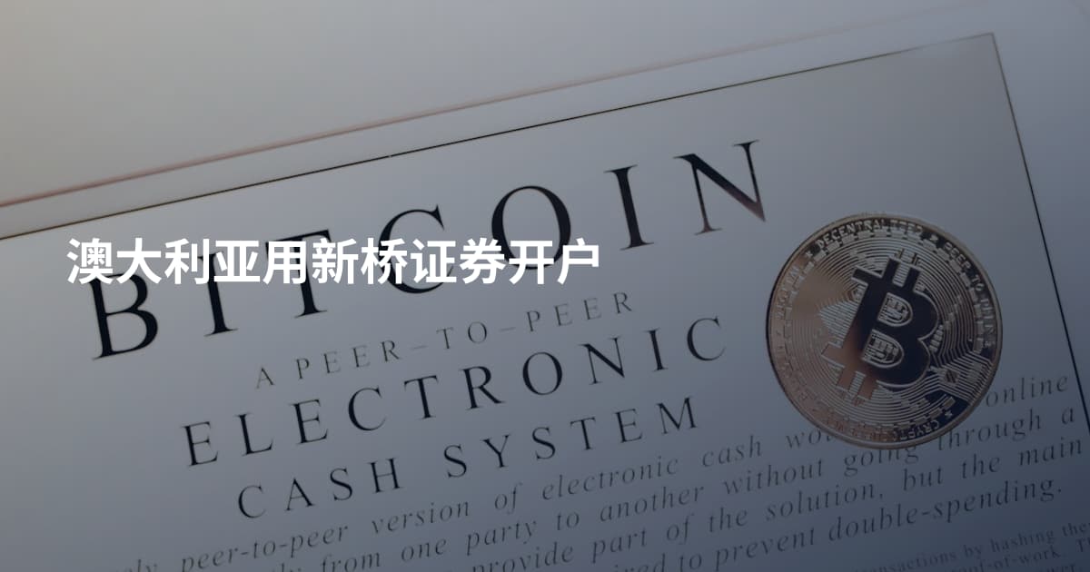 澳大利亚用新桥证券开户