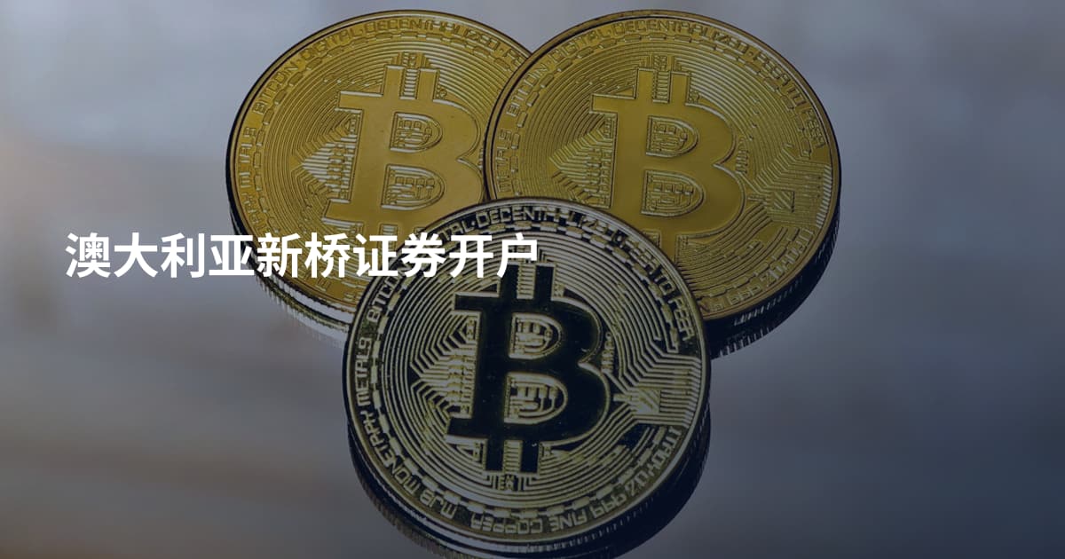 澳大利亚新桥证券开户