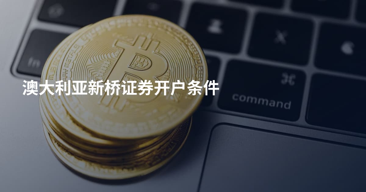 澳大利亚新桥证券开户条件