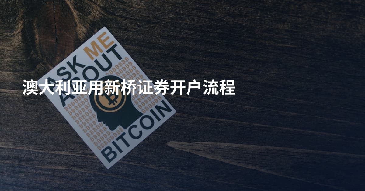 澳大利亚用新桥证券开户流程