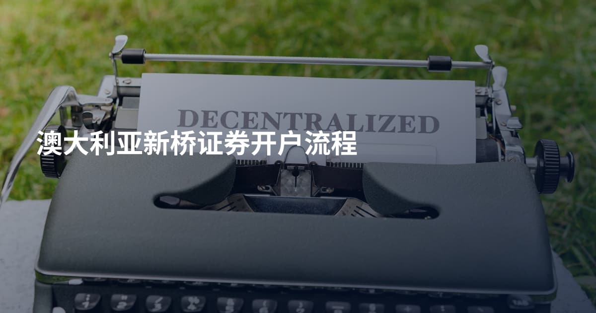 澳大利亚新桥证券开户流程