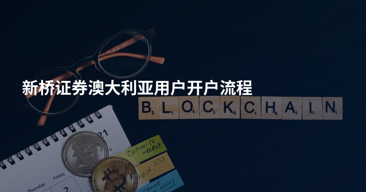 新桥证券澳大利亚用户开户流程
