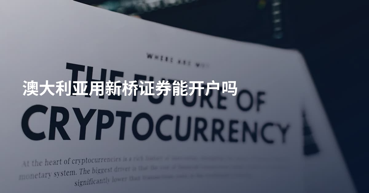 澳大利亚用新桥证券能开户吗