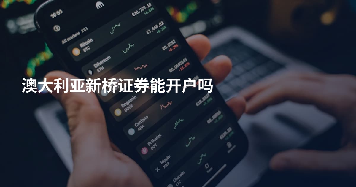 澳大利亚新桥证券能开户吗