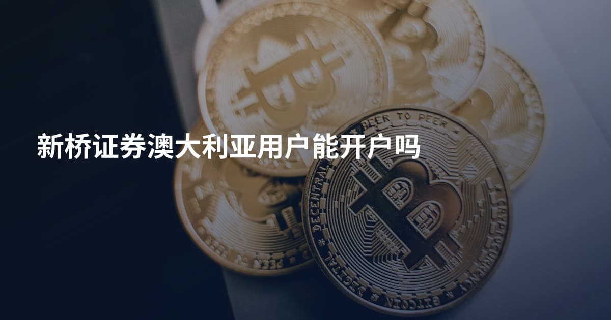 新桥证券澳大利亚用户能开户吗