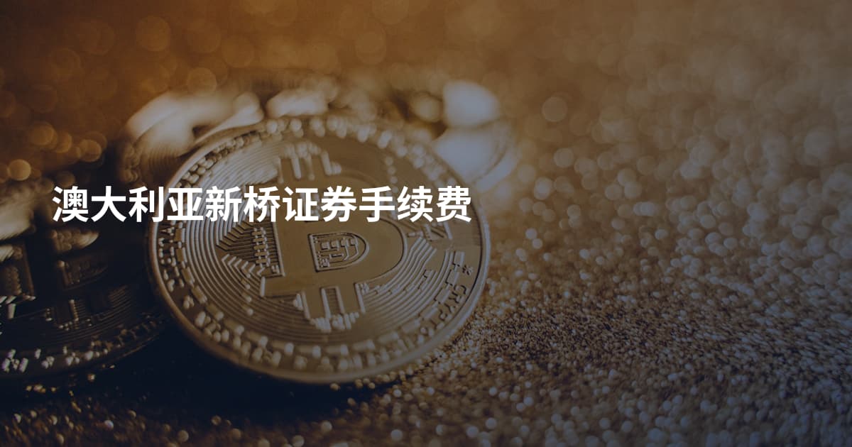 澳大利亚新桥证券手续费