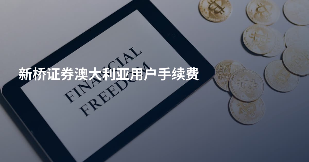 新桥证券澳大利亚用户手续费