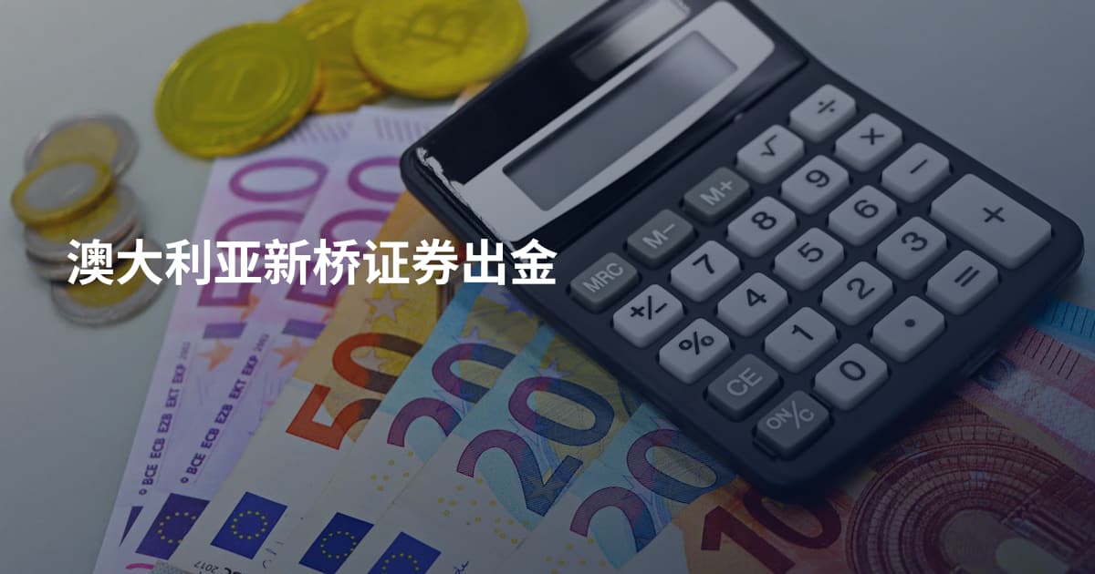 澳大利亚新桥证券出金