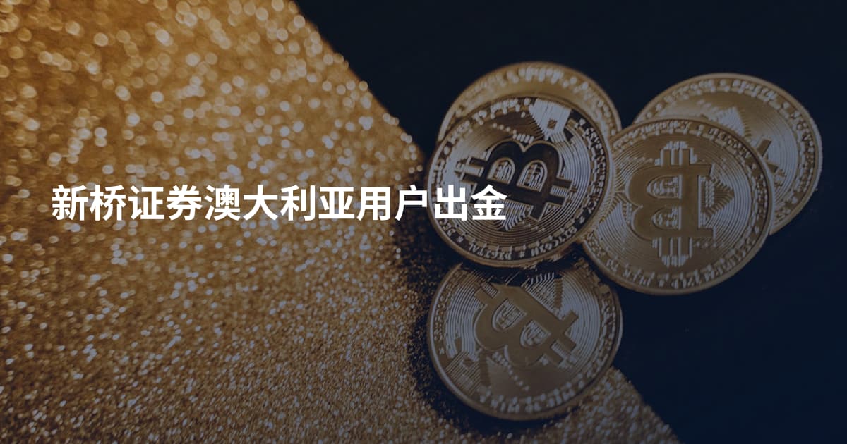新桥证券澳大利亚用户出金