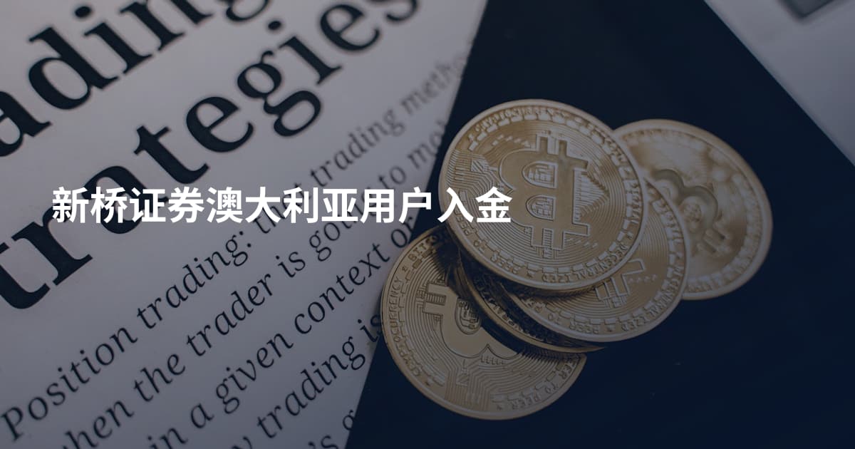 新桥证券澳大利亚用户入金