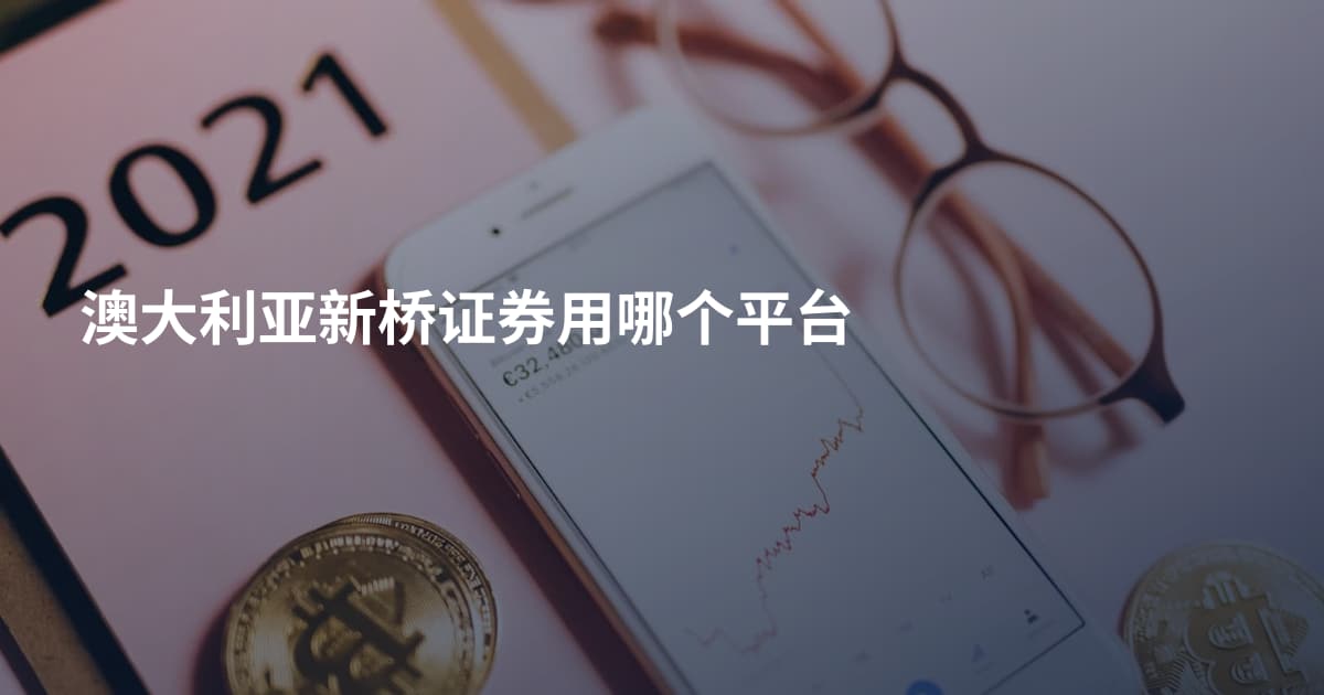 澳大利亚新桥证券用哪个平台