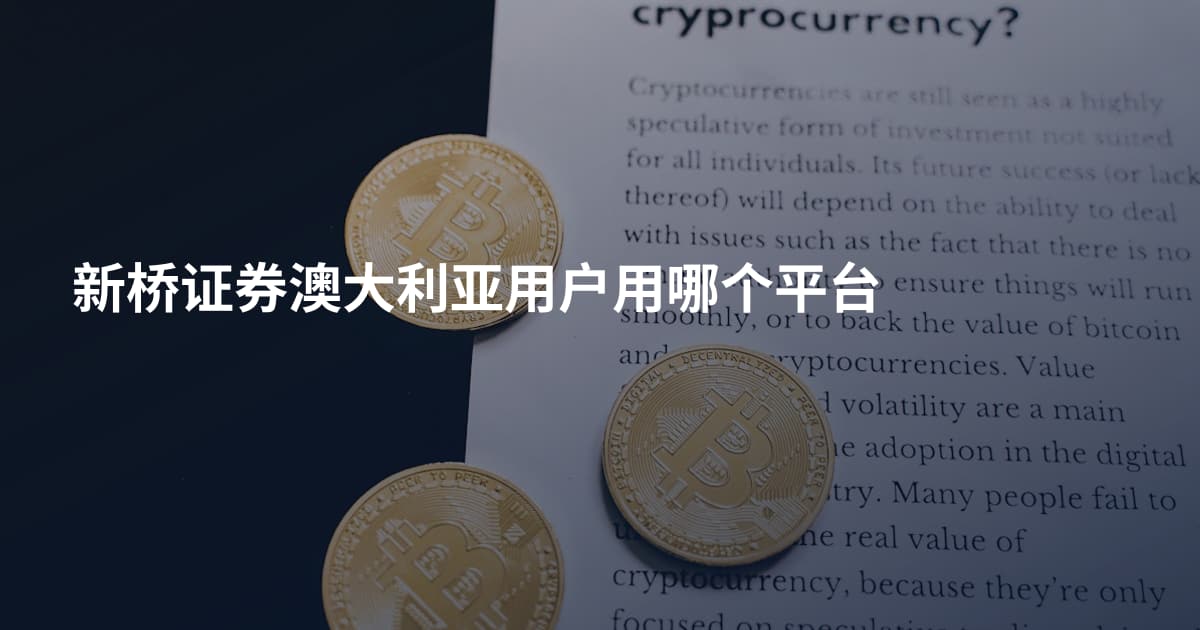 新桥证券澳大利亚用户用哪个平台