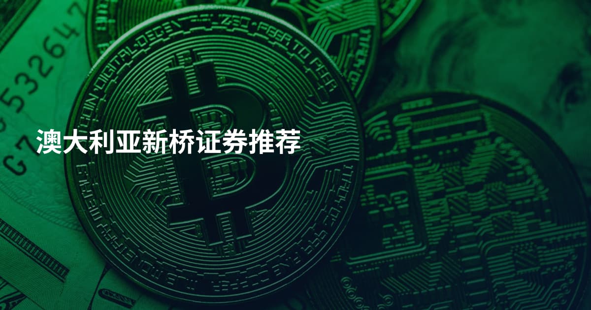 澳大利亚新桥证券推荐