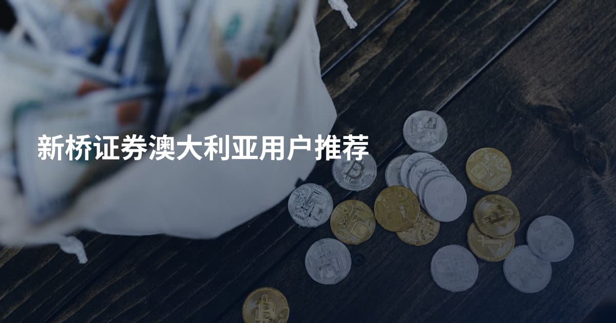 新桥证券澳大利亚用户推荐