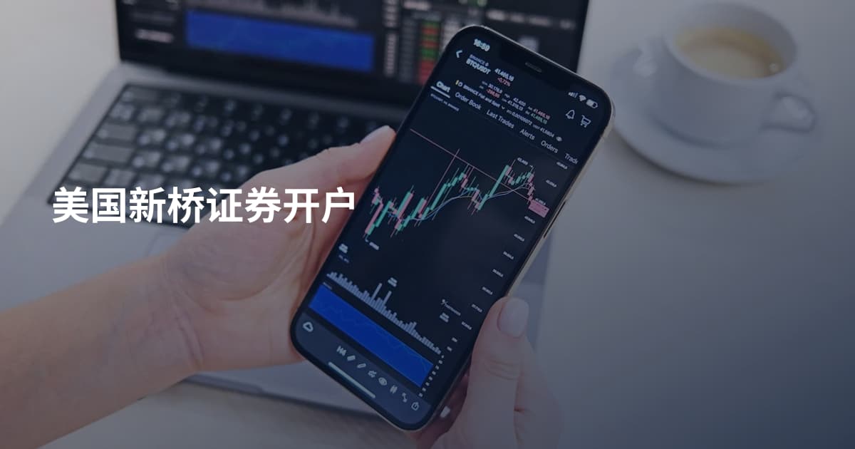 美国新桥证券开户