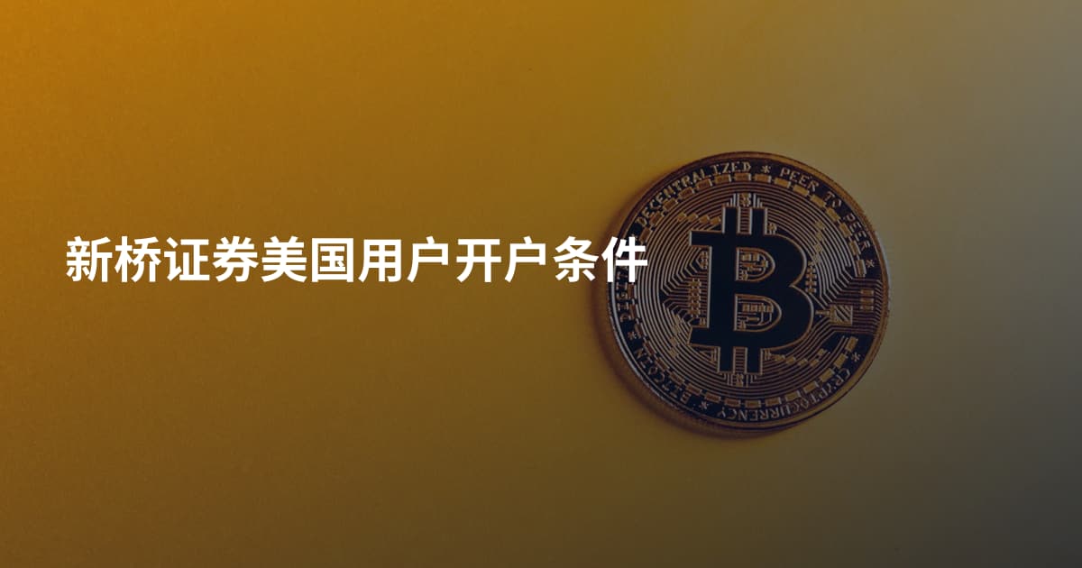 新桥证券美国用户开户条件