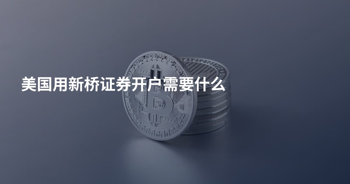 美国用新桥证券开户需要什么