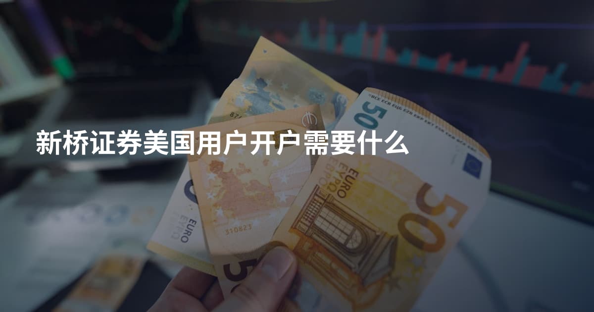 新桥证券美国用户开户需要什么