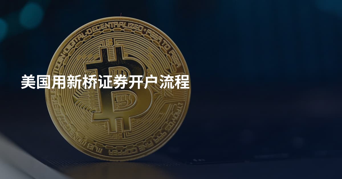 美国用新桥证券开户流程