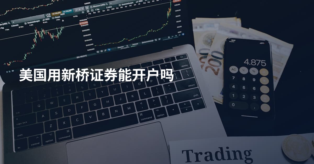 美国用新桥证券能开户吗