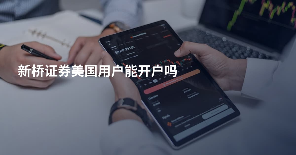 新桥证券美国用户能开户吗