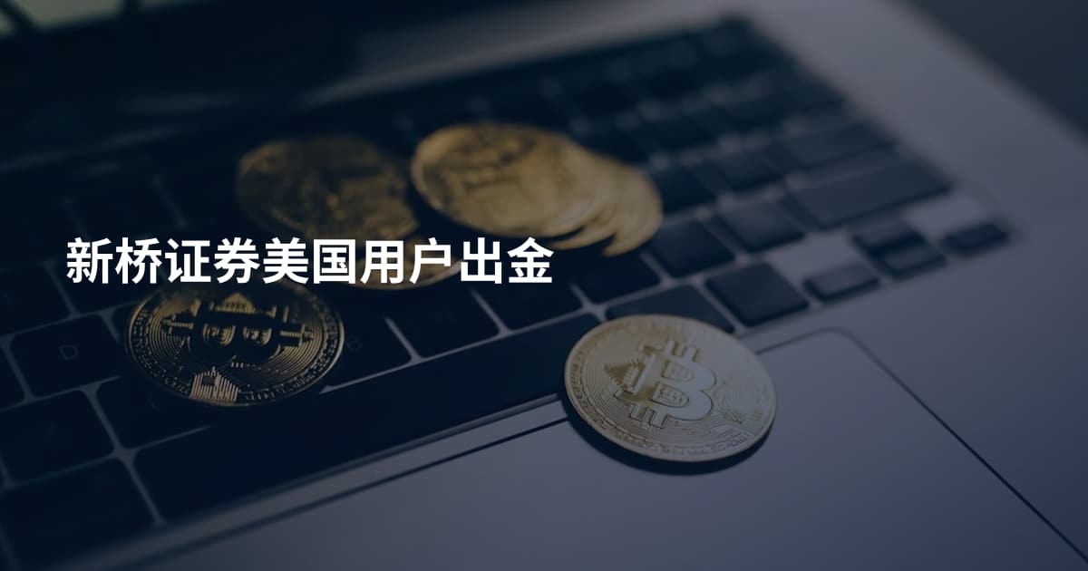 新桥证券美国用户出金