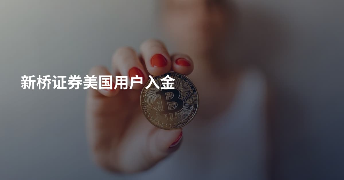 新桥证券美国用户入金