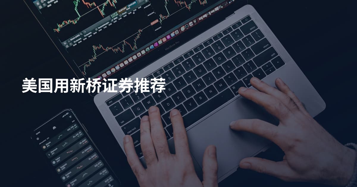 美国用新桥证券推荐