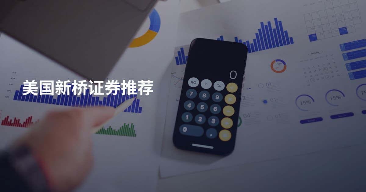 美国新桥证券推荐