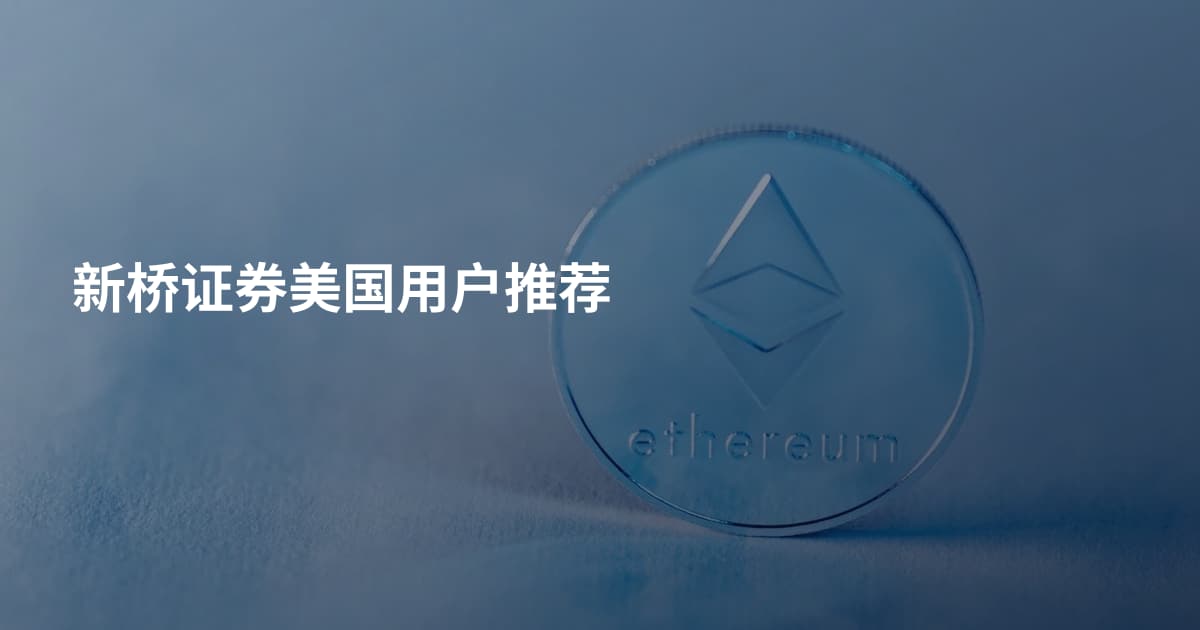 新桥证券美国用户推荐