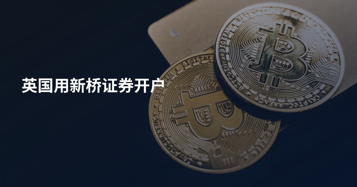英国用新桥证券开户