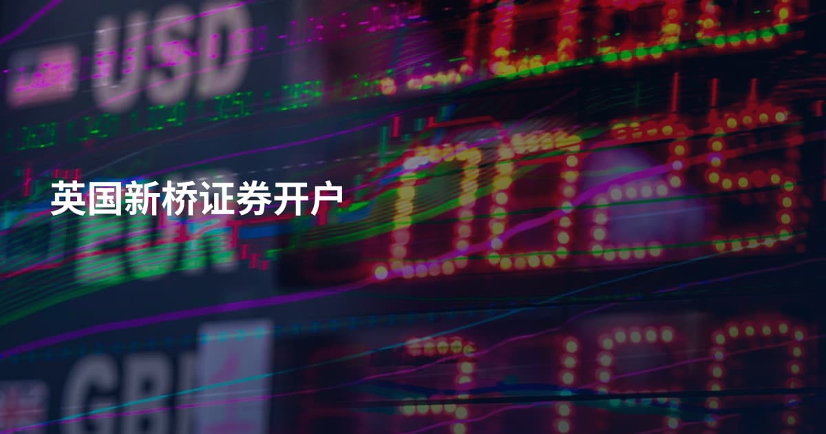 英国新桥证券开户
