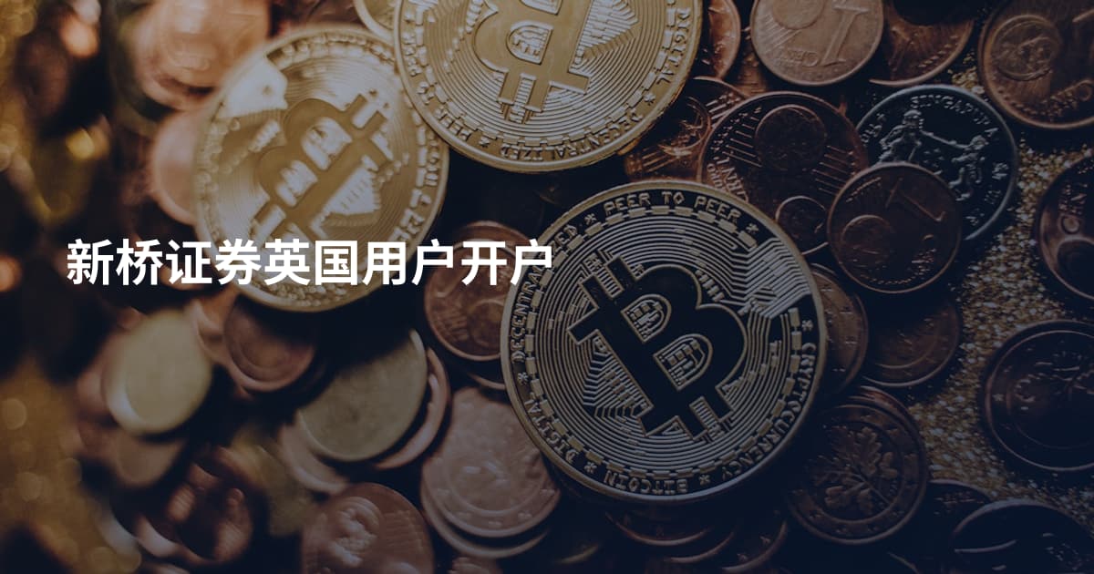 新桥证券英国用户开户