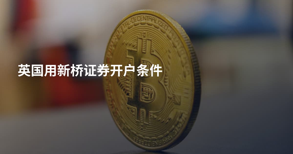 英国用新桥证券开户条件