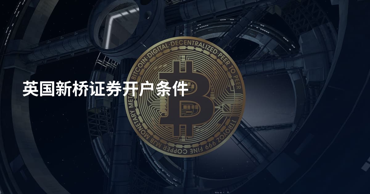 英国新桥证券开户条件