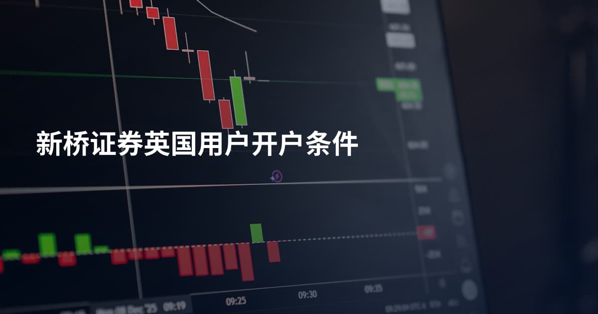 新桥证券英国用户开户条件