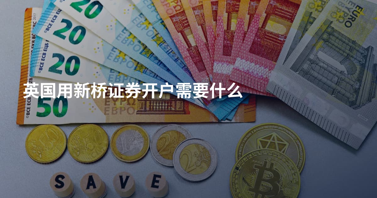 英国用新桥证券开户需要什么