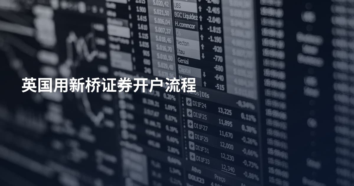 英国用新桥证券开户流程
