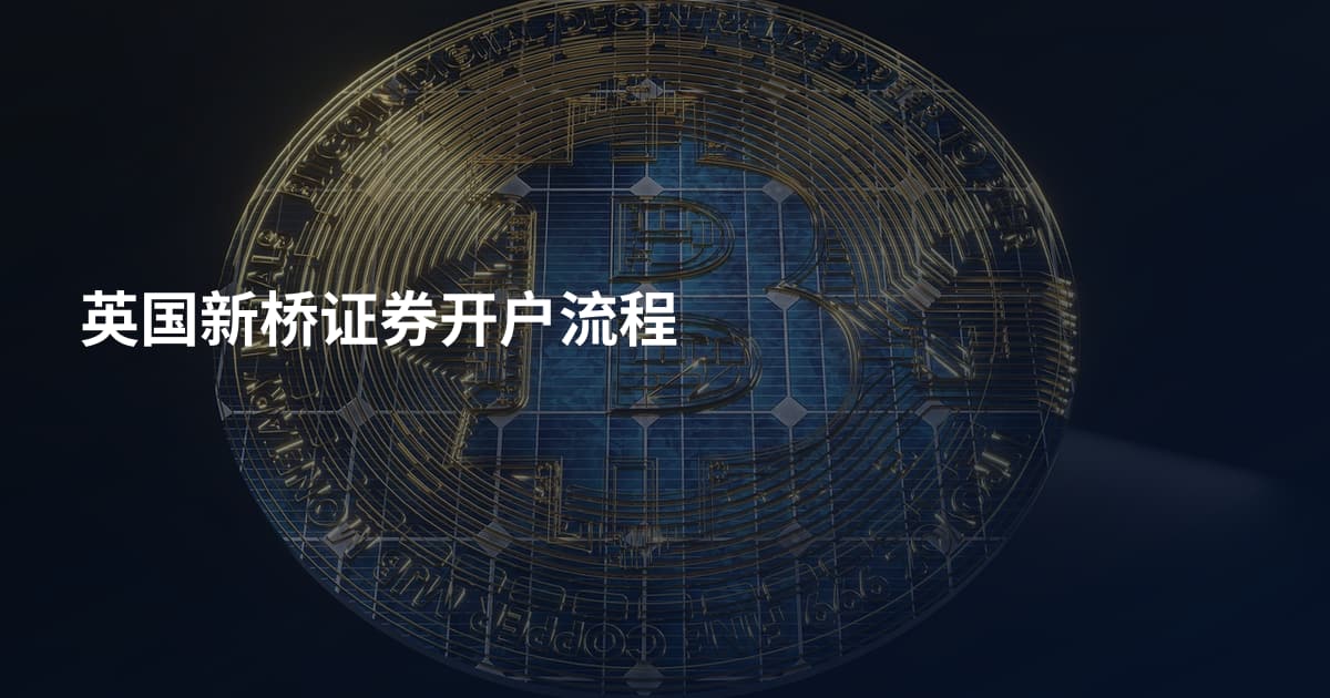 英国新桥证券开户流程