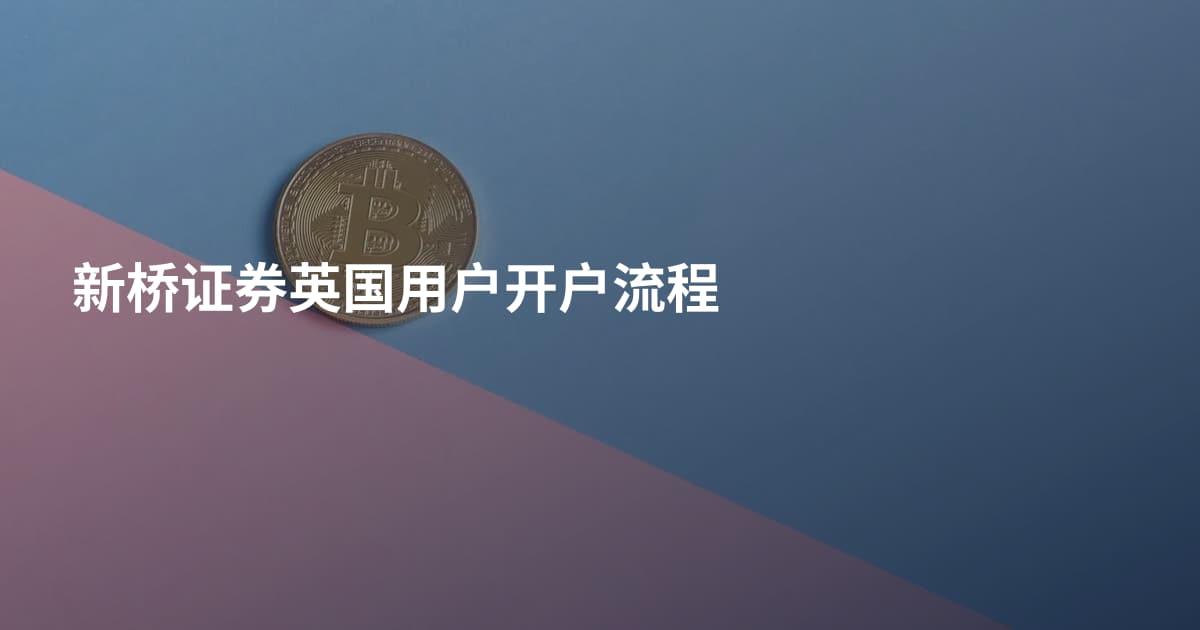 新桥证券英国用户开户流程
