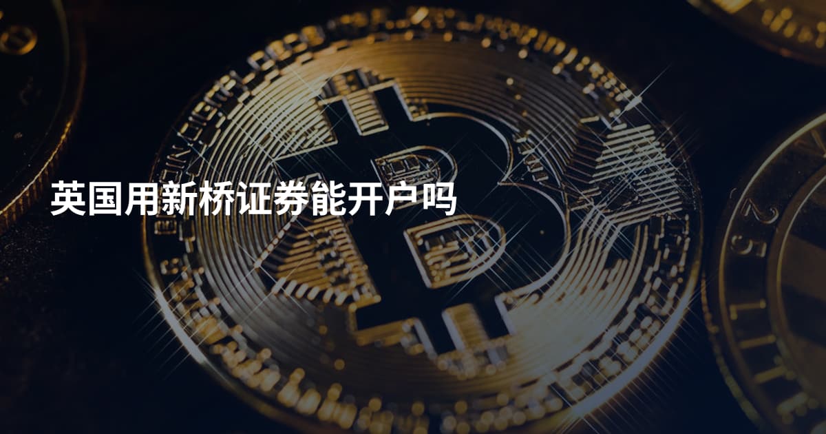 英国用新桥证券能开户吗
