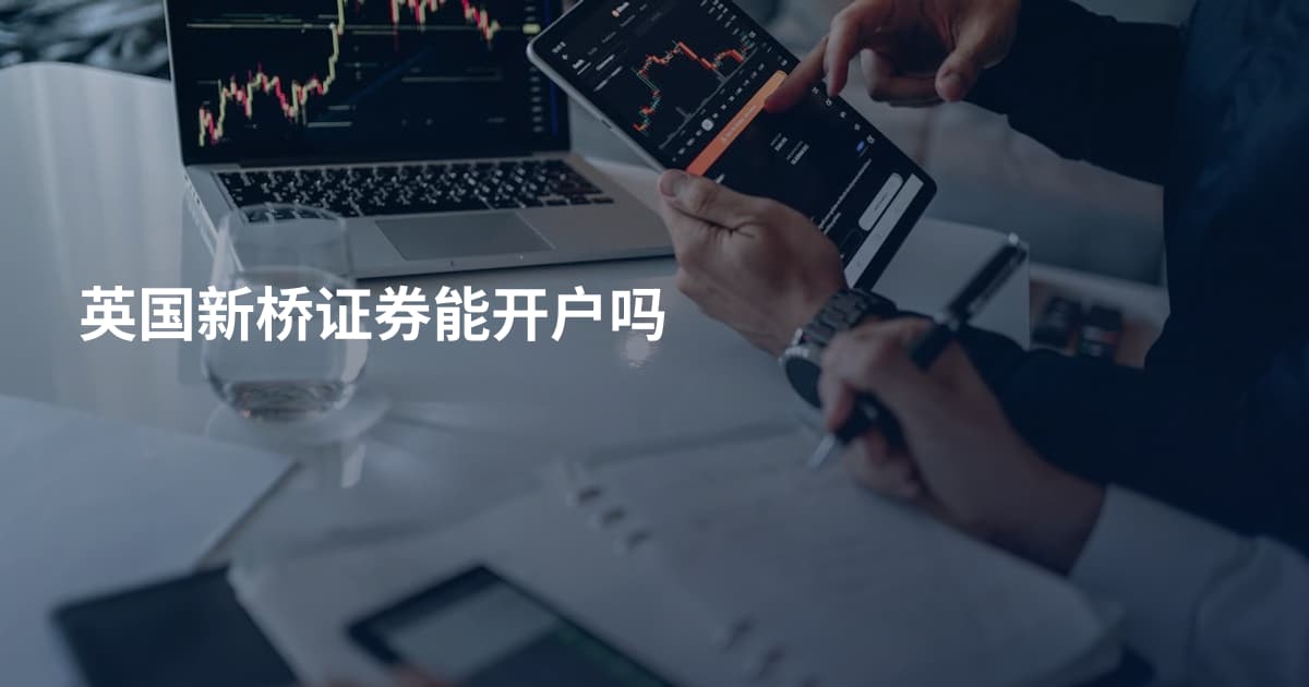 英国新桥证券能开户吗