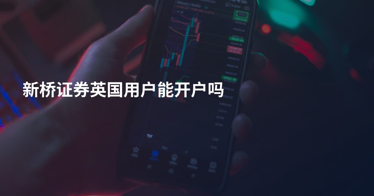 新桥证券英国用户能开户吗