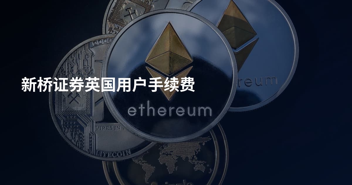 新桥证券英国用户手续费